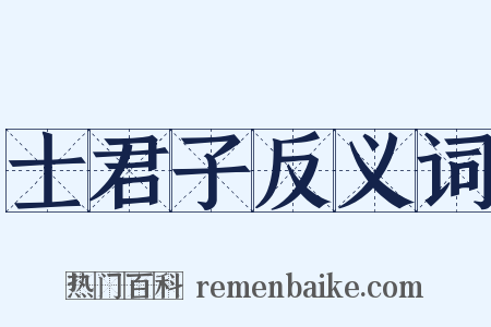 士君子反义词是什么意思的图片